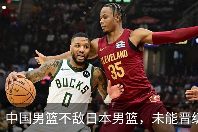中国男篮不敌日本男篮，未能晋级亚运男篮决赛