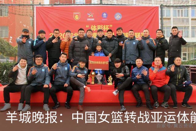 羊城晚报：中国女篮转战亚运体能承压 韩旭离队杨舒予压力更大